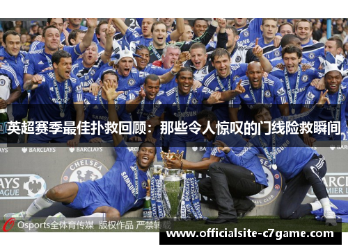 英超赛季最佳扑救回顾：那些令人惊叹的门线险救瞬间