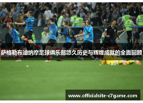 萨格勒布迪纳摩足球俱乐部悠久历史与辉煌成就的全面回顾 萨格勒布迪纳摩足球俱乐部悠久历史与辉煌成就的全面回顾