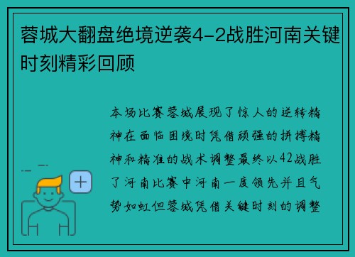蓉城大翻盘绝境逆袭4-2战胜河南关键时刻精彩回顾 蓉城大翻盘绝境逆袭4-2战胜河南关键时刻精彩回顾