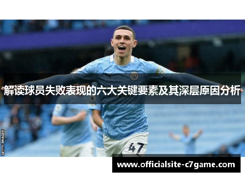 解读球员失败表现的六大关键要素及其深层原因分析 解读球员失败表现的六大关键要素及其深层原因分析