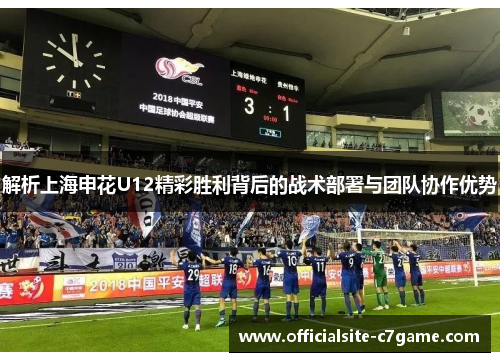 解析上海申花U12精彩胜利背后的战术部署与团队协作优势 解析上海申花U12精彩胜利背后的战术部署与团队协作优势