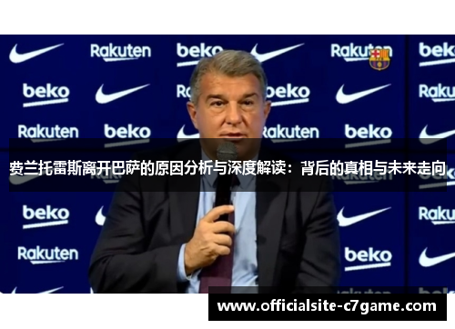 费兰托雷斯离开巴萨的原因分析与深度解读：背后的真相与未来走向