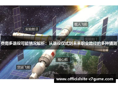 费南多退役可能情况解析:从退役仪式到未来职业路径的多种猜测 费南多退役可能情况解析:从退役仪式到未来职业路径的多种猜测