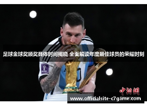 足球金球奖颁奖具体时间揭晓 全面解读年度最佳球员的荣耀时刻 足球金球奖颁奖具体时间揭晓 全面解读年度最佳球员的荣耀时刻