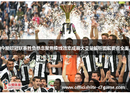 今晚欧冠联赛胜负悬念聚焦锋线效率成最大变量解析图解要点全面