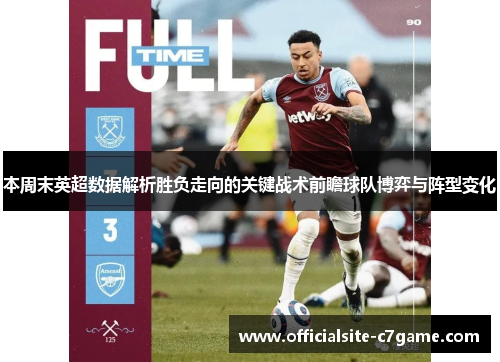 本周末英超数据解析胜负走向的关键战术前瞻球队博弈与阵型变化 本周末英超数据解析胜负走向的关键战术前瞻球队博弈与阵型变化