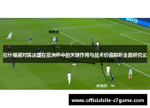 拉什福德对阵法国在亚洲杯中的关键作用与战术价值解析全面研究论