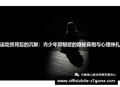 运动员背后的沉默：青少年抑郁症的隐秘真相与心理挣扎