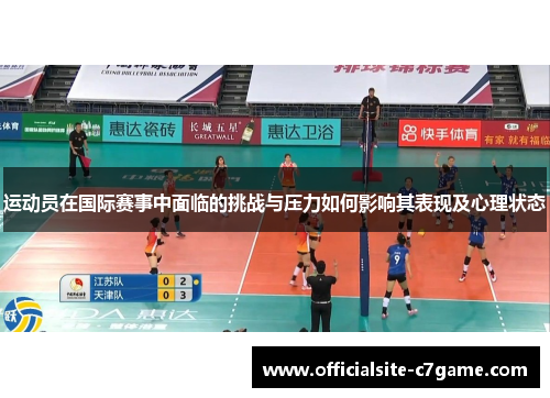 运动员在国际赛事中面临的挑战与压力如何影响其表现及心理状态
