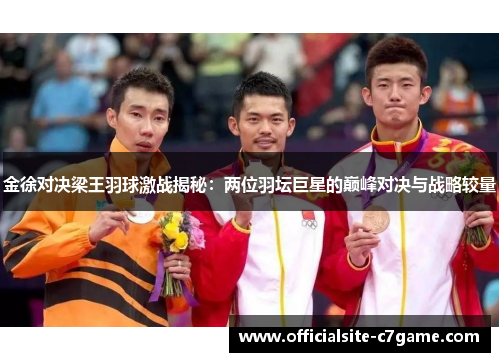 金徐对决梁王羽球激战揭秘：两位羽坛巨星的巅峰对决与战略较量