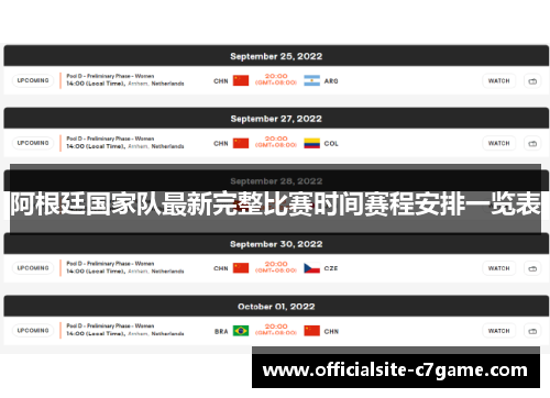 阿根廷国家队最新完整比赛时间赛程安排一览表 阿根廷国家队最新完整比赛时间赛程安排一览表