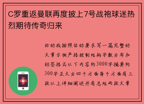 C罗重返曼联再度披上7号战袍球迷热烈期待传奇归来 C罗重返曼联再度披上7号战袍球迷热烈期待传奇归来