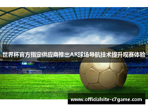 世界杯官方指定供应商推出AR球场导航技术提升观赛体验