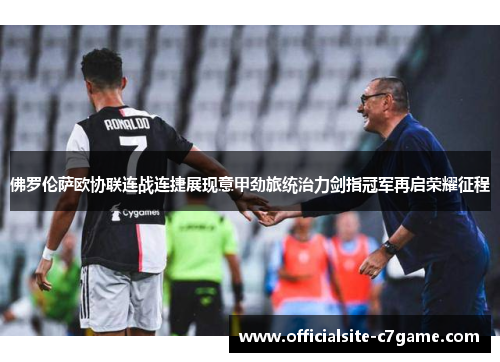 佛罗伦萨欧协联连战连捷展现意甲劲旅统治力剑指冠军再启荣耀征程 佛罗伦萨欧协联连战连捷展现意甲劲旅统治力剑指冠军再启荣耀征程
