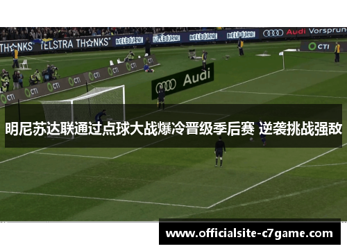 明尼苏达联通过点球大战爆冷晋级季后赛 逆袭挑战强敌 明尼苏达联通过点球大战爆冷晋级季后赛 逆袭挑战强敌