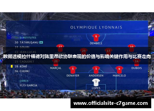 数据透视拉什福德对阵里昂欧协联表现的价值与影响关键作用与比赛走向