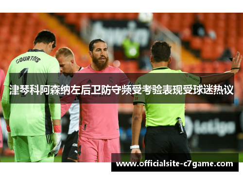 津琴科阿森纳左后卫防守频受考验表现受球迷热议 津琴科阿森纳左后卫防守频受考验表现受球迷热议