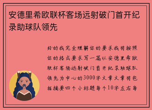 安德里希欧联杯客场远射破门首开纪录助球队领先