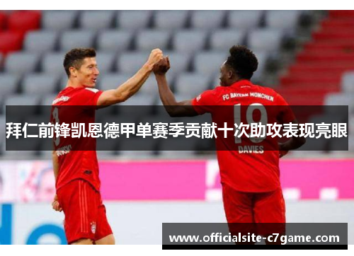 拜仁前锋凯恩德甲单赛季贡献十次助攻表现亮眼 拜仁前锋凯恩德甲单赛季贡献十次助攻表现亮眼