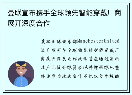 曼联宣布携手全球领先智能穿戴厂商展开深度合作