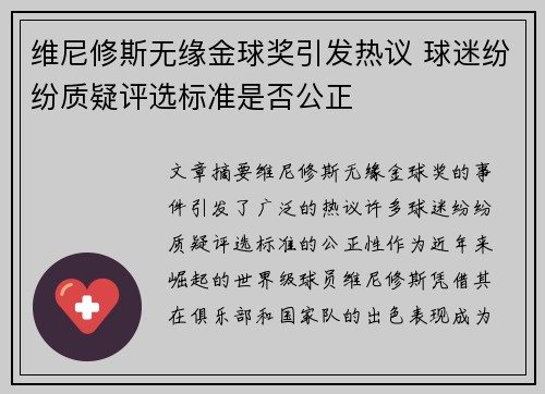 维尼修斯无缘金球奖引发热议 球迷纷纷质疑评选标准是否公正 维尼修斯无缘金球奖引发热议 球迷纷纷质疑评选标准是否公正