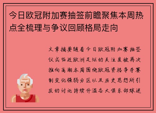今日欧冠附加赛抽签前瞻聚焦本周热点全梳理与争议回顾格局走向 今日欧冠附加赛抽签前瞻聚焦本周热点全梳理与争议回顾格局走向