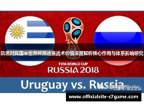 凯恩对阵国米世界杯预选赛战术价值深度解析核心作用与体系影响研究