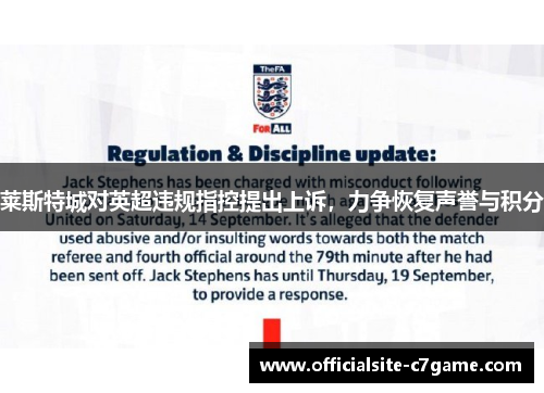 莱斯特城对英超违规指控提出上诉,力争恢复声誉与积分 莱斯特城对英超违规指控提出上诉,力争恢复声誉与积分