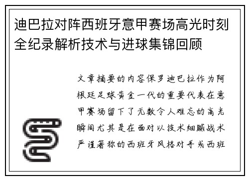 迪巴拉对阵西班牙意甲赛场高光时刻全纪录解析技术与进球集锦回顾