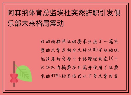 阿森纳体育总监埃杜突然辞职引发俱乐部未来格局震动