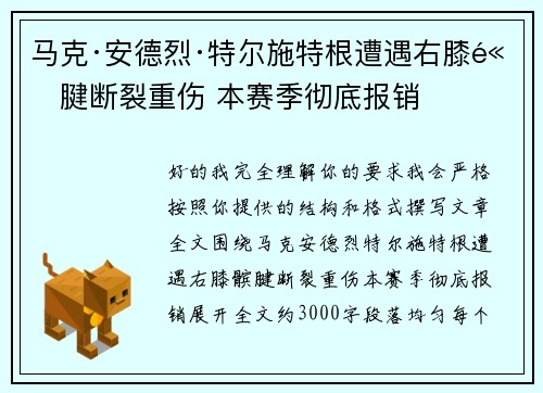 马克·安德烈·特尔施特根遭遇右膝髌腱断裂重伤 本赛季彻底报销