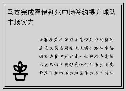 马赛完成霍伊别尔中场签约提升球队中场实力