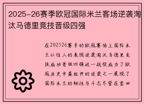 2025-26赛季欧冠国际米兰客场逆袭淘汰马德里竞技晋级四强