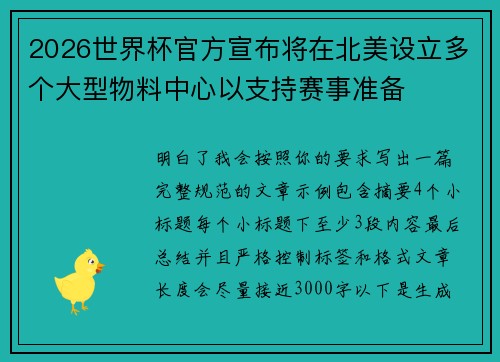2026世界杯官方宣布将在北美设立多个大型物料中心以支持赛事准备