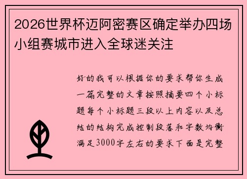 2026世界杯迈阿密赛区确定举办四场小组赛城市进入全球迷关注