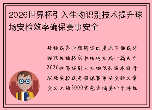 2026世界杯引入生物识别技术提升球场安检效率确保赛事安全