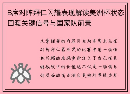 B席对阵拜仁闪耀表现解读美洲杯状态回暖关键信号与国家队前景