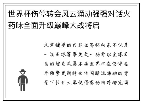 世界杯伤停转会风云涌动强强对话火药味全面升级巅峰大战将启