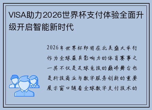VISA助力2026世界杯支付体验全面升级开启智能新时代