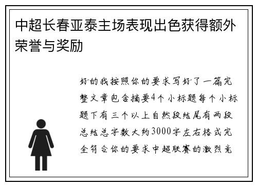 中超长春亚泰主场表现出色获得额外荣誉与奖励 中超长春亚泰主场表现出色获得额外荣誉与奖励