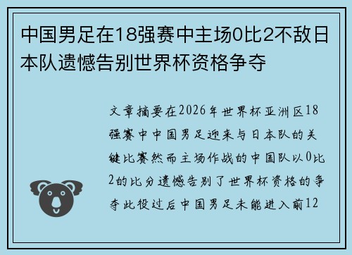 中国男足在18强赛中主场0比2不敌日本队遗憾告别世界杯资格争夺 中国男足在18强赛中主场0比2不敌日本队遗憾告别世界杯资格争夺