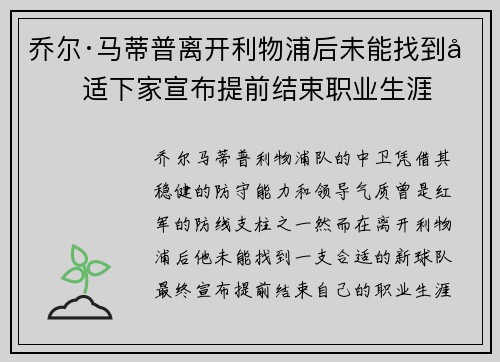 乔尔·马蒂普离开利物浦后未能找到合适下家宣布提前结束职业生涯 乔尔·马蒂普离开利物浦后未能找到合适下家宣布提前结束职业生涯