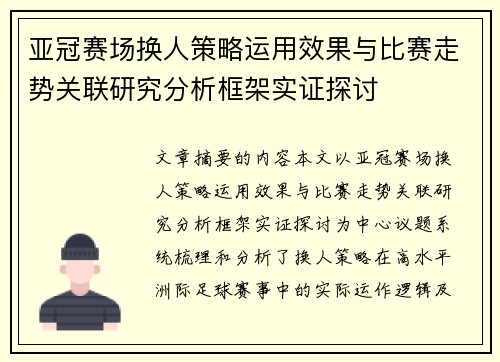 亚冠赛场换人策略运用效果与比赛走势关联研究分析框架实证探讨 亚冠赛场换人策略运用效果与比赛走势关联研究分析框架实证探讨