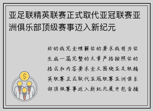 亚足联精英联赛正式取代亚冠联赛亚洲俱乐部顶级赛事迈入新纪元 亚足联精英联赛正式取代亚冠联赛亚洲俱乐部顶级赛事迈入新纪元
