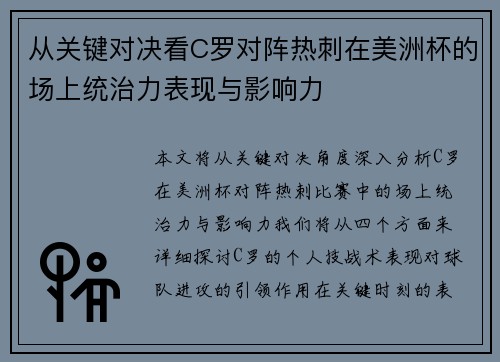 从关键对决看C罗对阵热刺在美洲杯的场上统治力表现与影响力 从关键对决看C罗对阵热刺在美洲杯的场上统治力表现与影响力