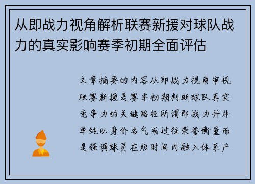 从即战力视角解析联赛新援对球队战力的真实影响赛季初期全面评估 从即战力视角解析联赛新援对球队战力的真实影响赛季初期全面评估