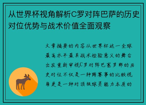从世界杯视角解析C罗对阵巴萨的历史对位优势与战术价值全面观察 从世界杯视角解析C罗对阵巴萨的历史对位优势与战术价值全面观察