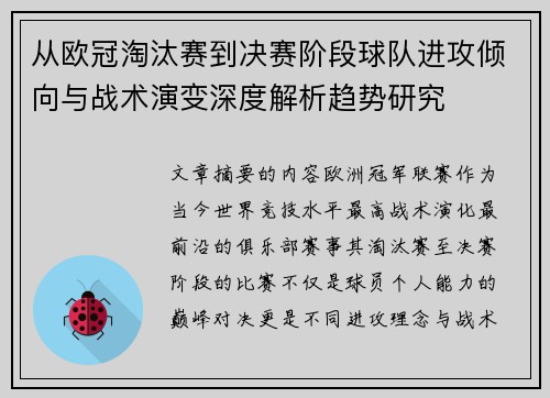 从欧冠淘汰赛到决赛阶段球队进攻倾向与战术演变深度解析趋势研究 从欧冠淘汰赛到决赛阶段球队进攻倾向与战术演变深度解析趋势研究