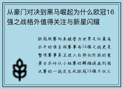 从豪门对决到黑马崛起为什么欧冠16强之战格外值得关注与新星闪耀 从豪门对决到黑马崛起为什么欧冠16强之战格外值得关注与新星闪耀