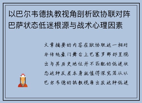 以巴尔韦德执教视角剖析欧协联对阵巴萨状态低迷根源与战术心理因素 以巴尔韦德执教视角剖析欧协联对阵巴萨状态低迷根源与战术心理因素
